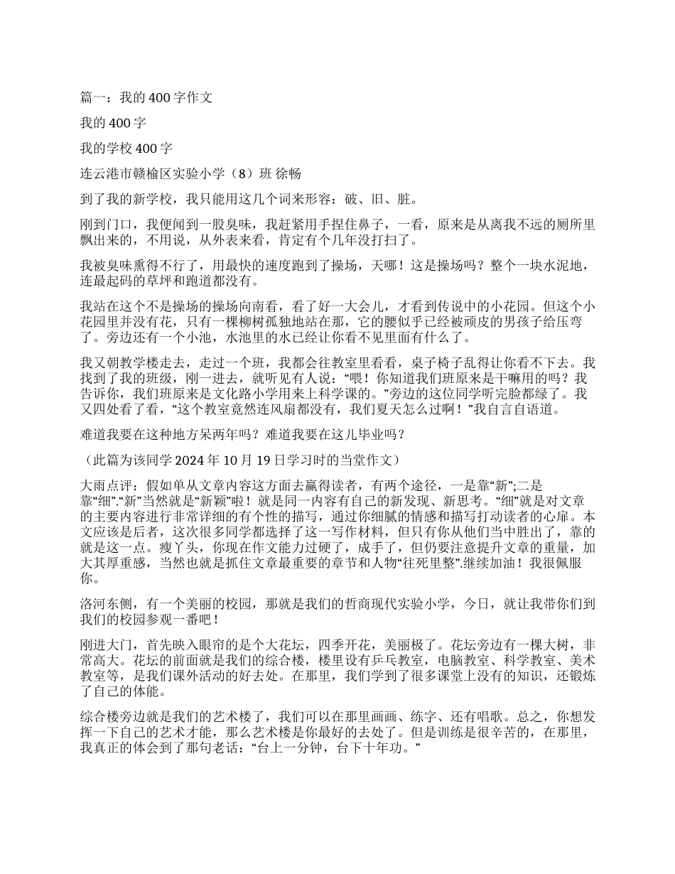 我的新校园作文400字_第1页