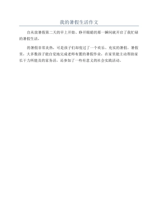 我的暑假生活作文