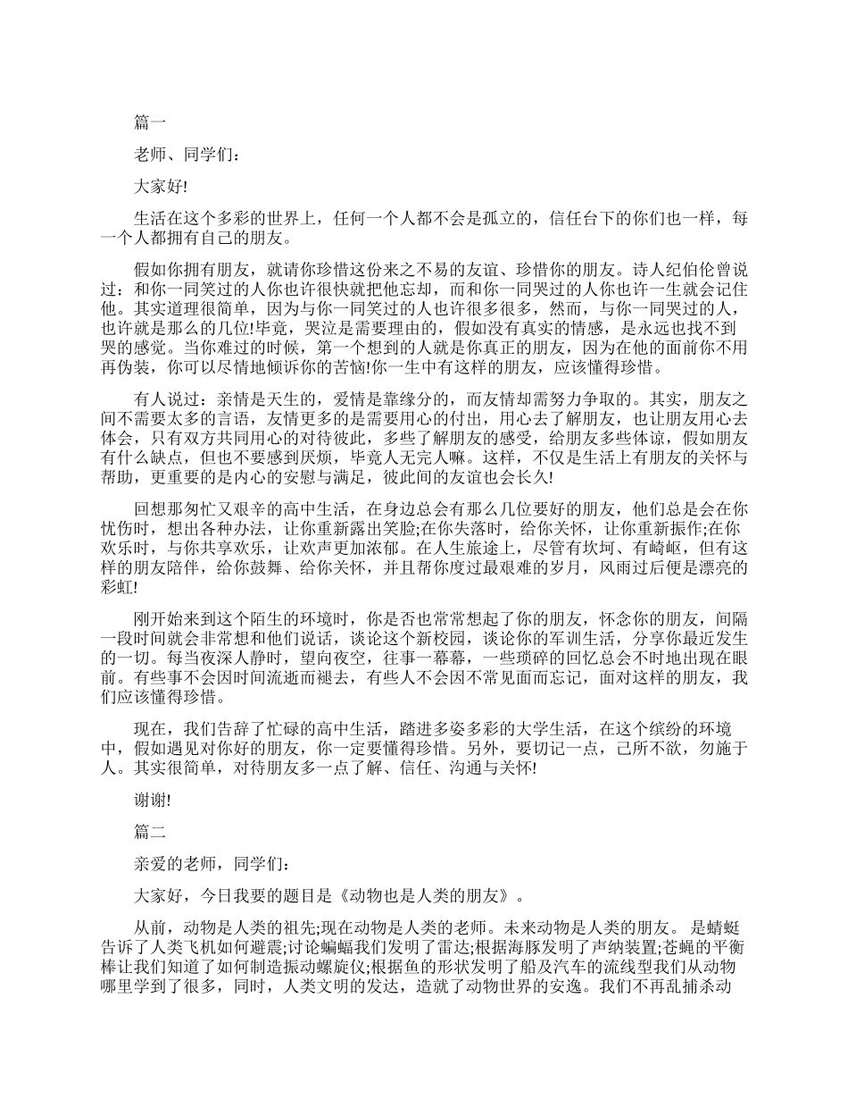 我的朋友三分钟演讲稿_第1页