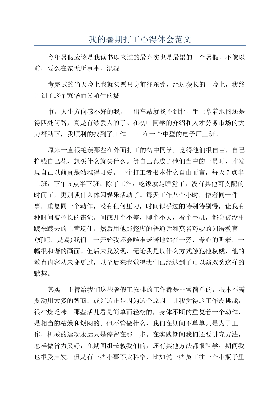 我的暑期打工心得体会范文_第1页