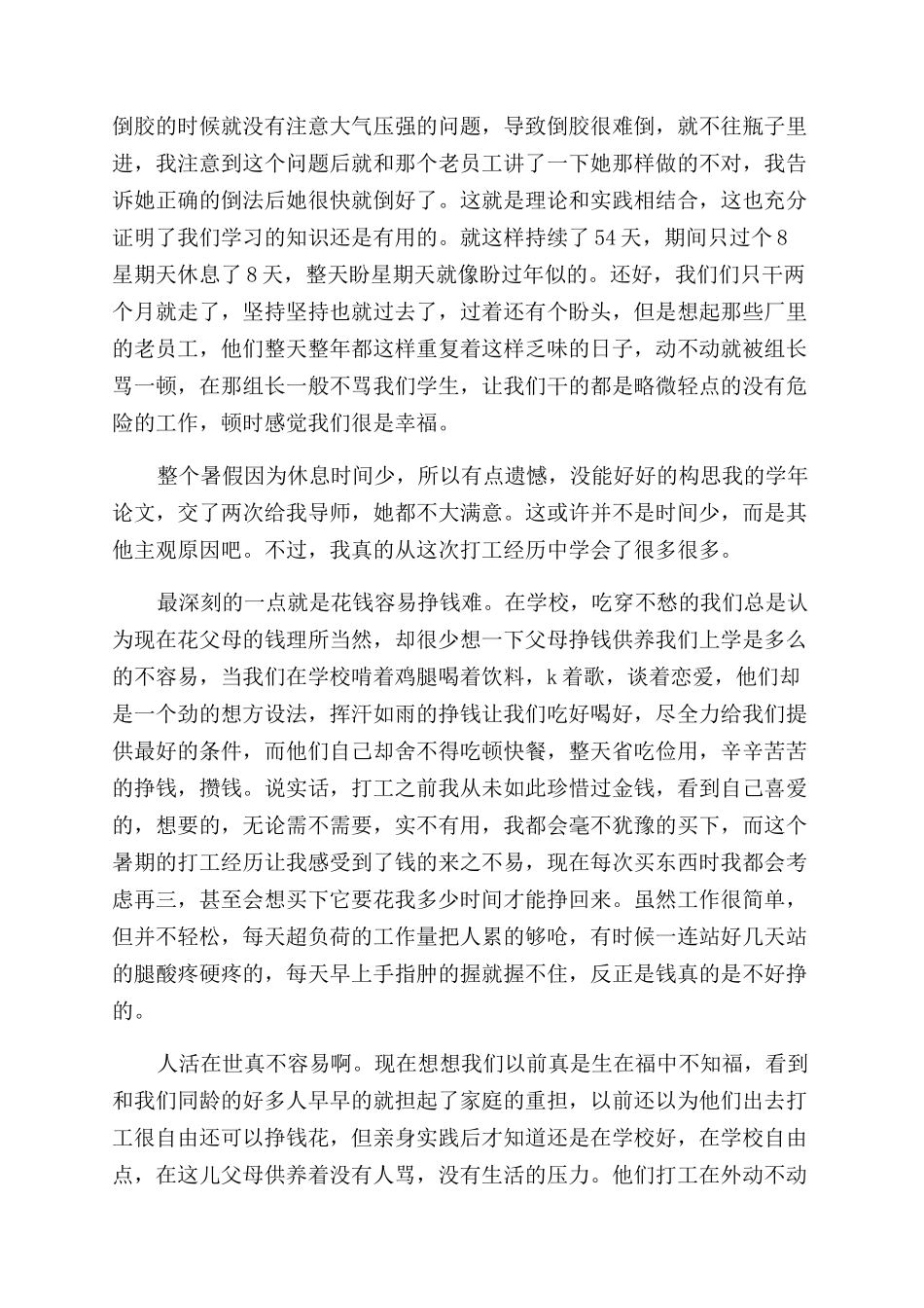 我的暑期打工心得体会范文_第2页