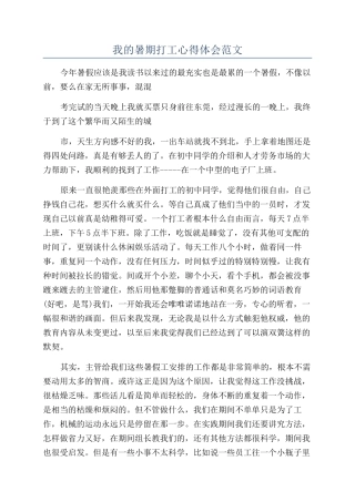 我的暑期打工心得体会范文
