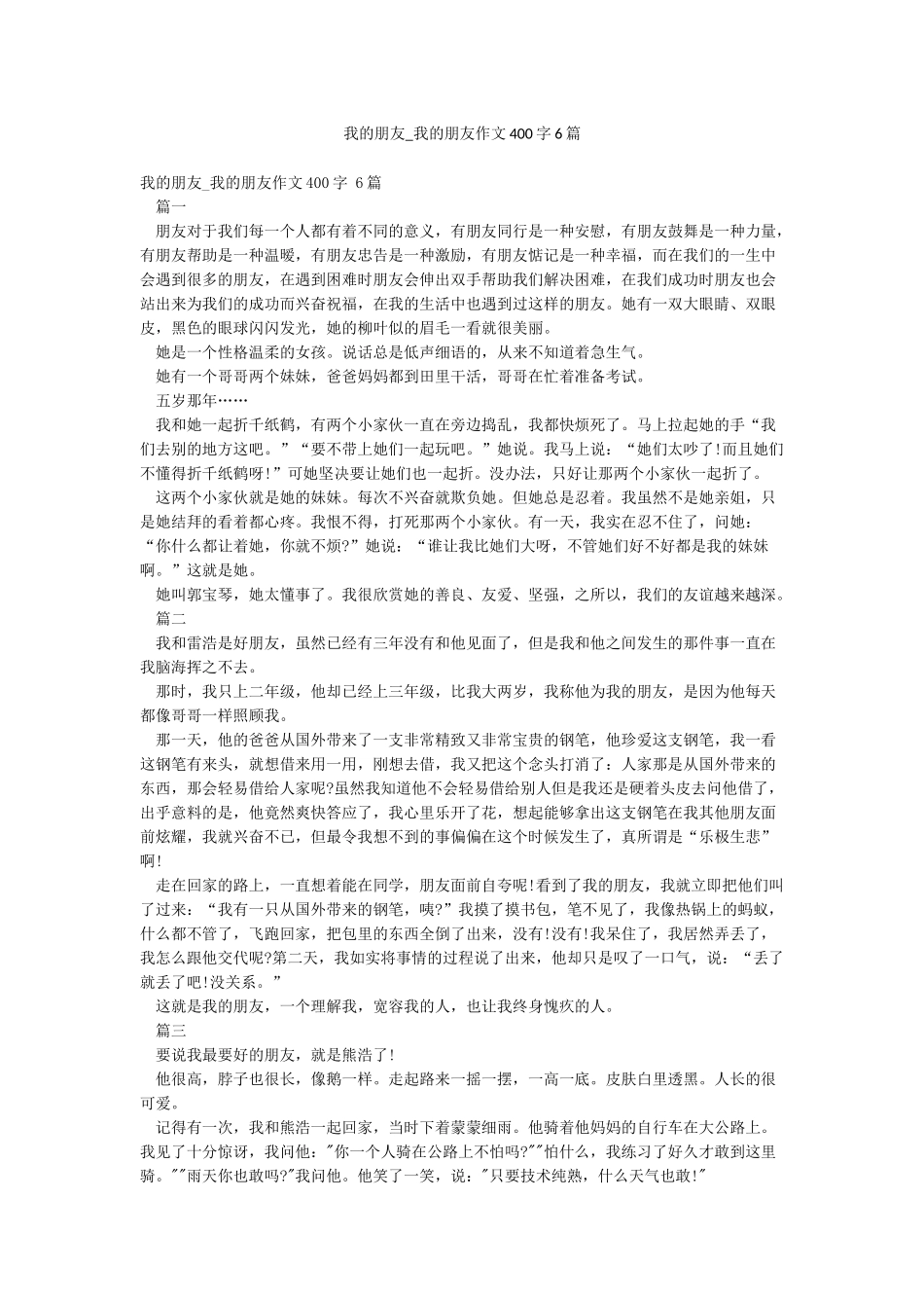 我的朋友-我的朋友作文400字6篇_第1页