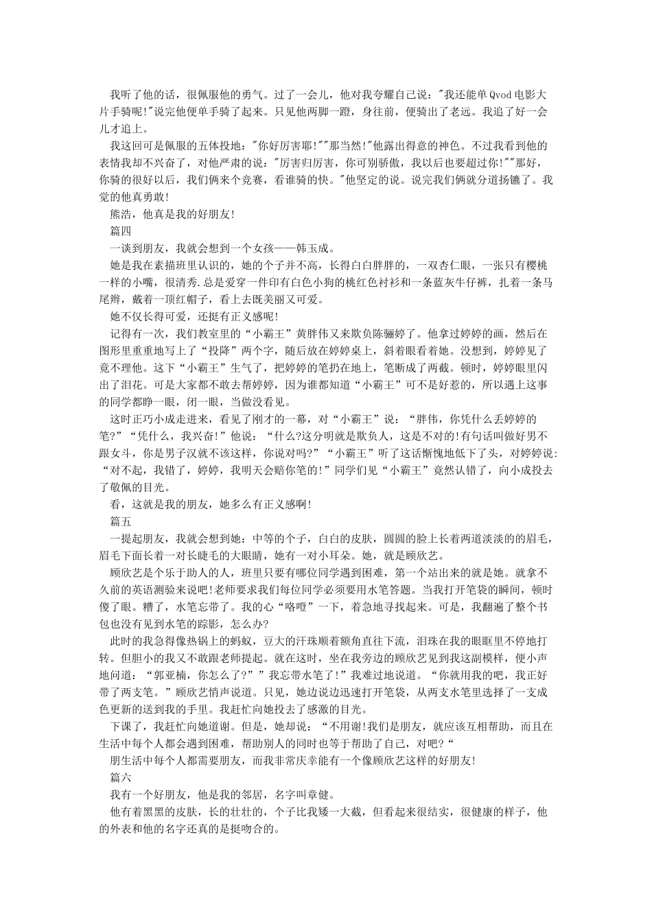我的朋友-我的朋友作文400字6篇_第2页