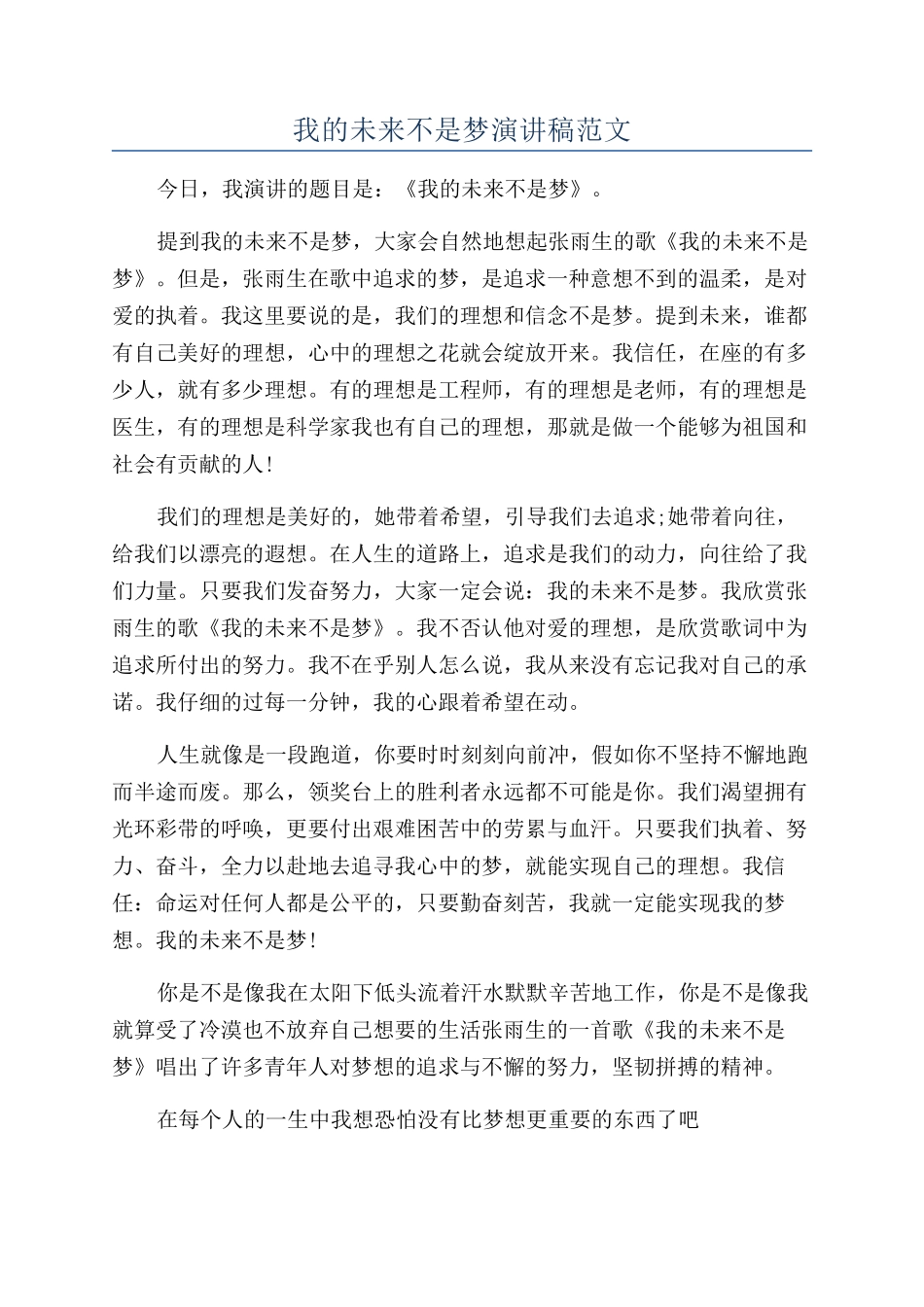我的未来不是梦演讲稿范文_第1页