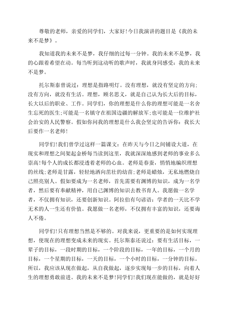 我的未来不是梦演讲稿范文_第3页