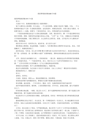 我的梦想演讲稿600字8篇