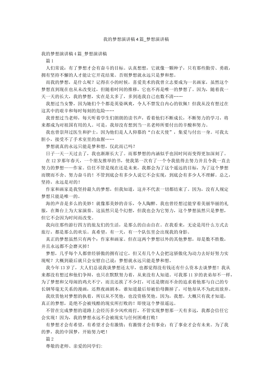 我的梦想演讲稿4篇-梦想演讲稿_第1页