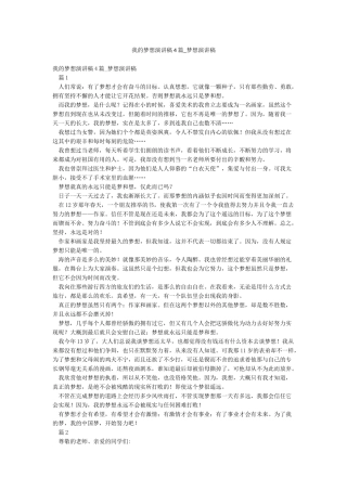 我的梦想演讲稿4篇-梦想演讲稿