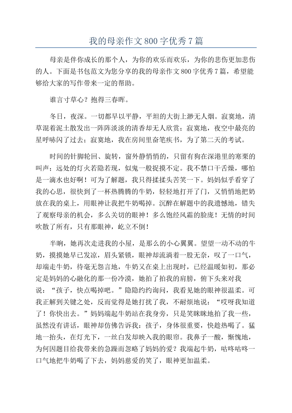 我的母亲作文800字优秀7篇_第1页