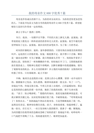 我的母亲作文800字优秀7篇