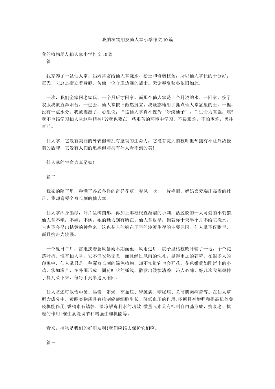 我的植物朋友仙人掌小学作文10篇_第1页