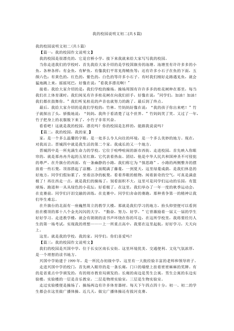 我的校园说明文初二_第1页