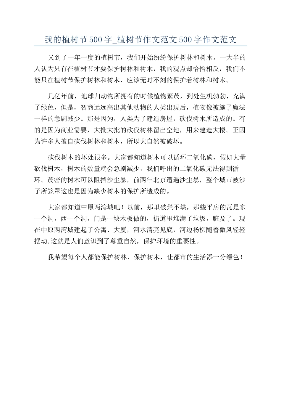 我的植树节500字-植树节作文范文500字作文范文_第1页