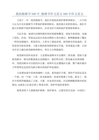 我的植树节500字-植树节作文范文500字作文范文