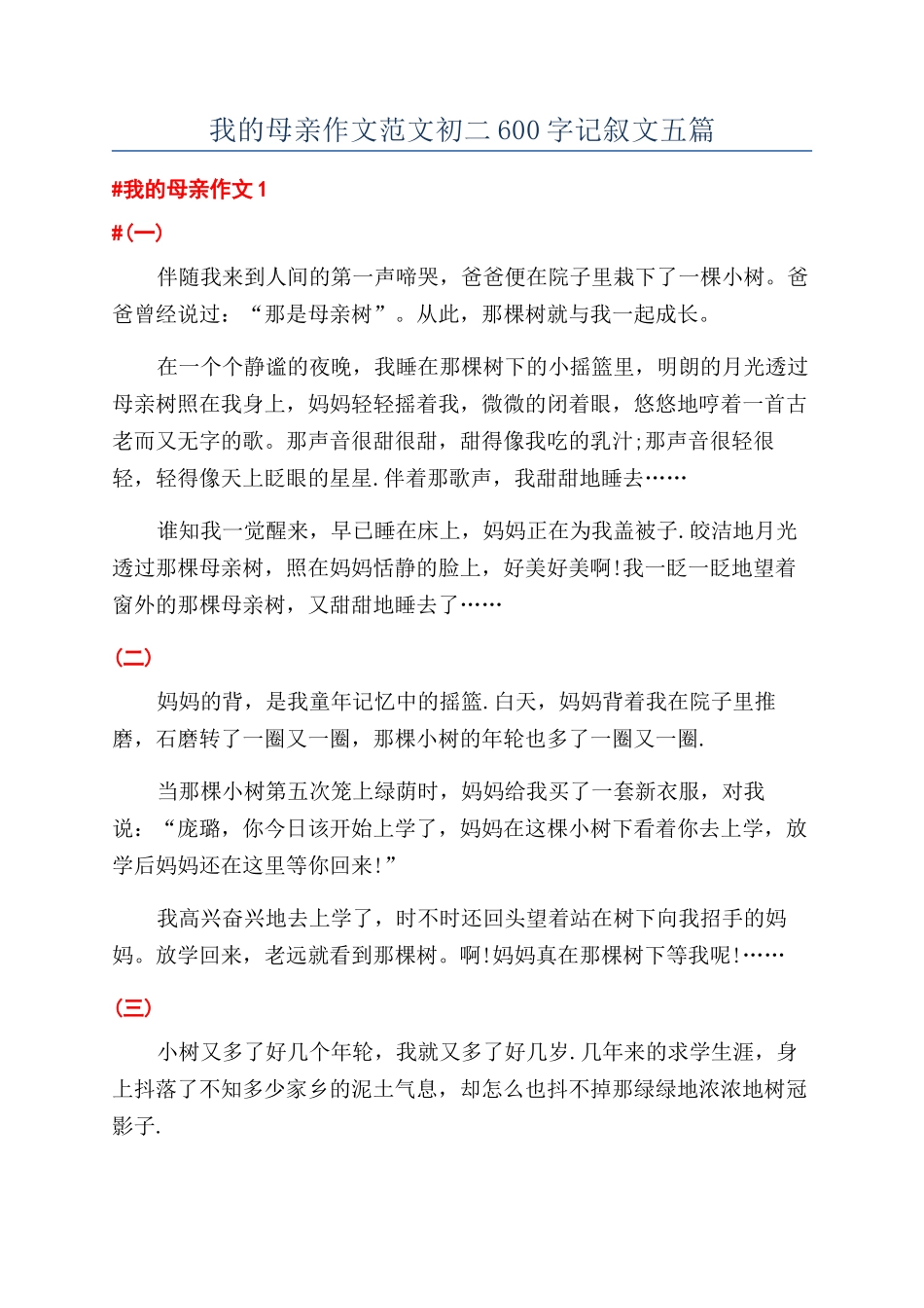 我的母亲作文范文初二600字记叙文五篇_第1页