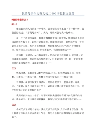 我的母亲作文范文初二600字记叙文五篇
