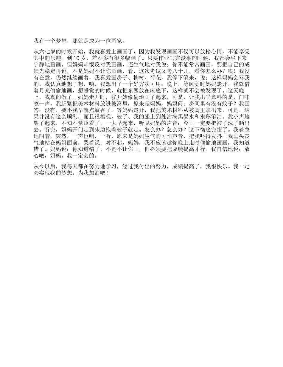 我的梦想作文700字_第1页