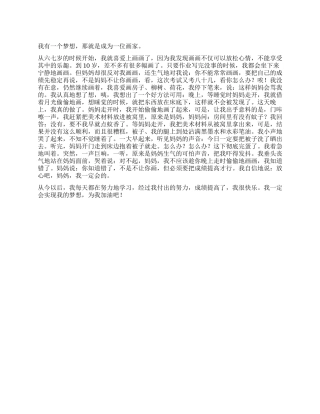 我的梦想作文700字