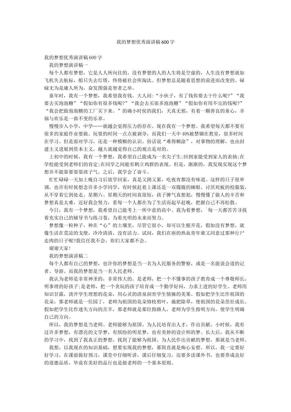 我的梦想优秀演讲稿600字_第1页