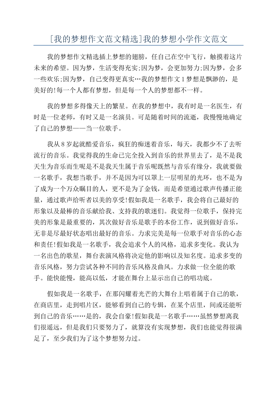 我的梦想小学作文范文_第1页