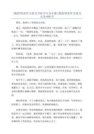 我的母亲作文范文大全600字