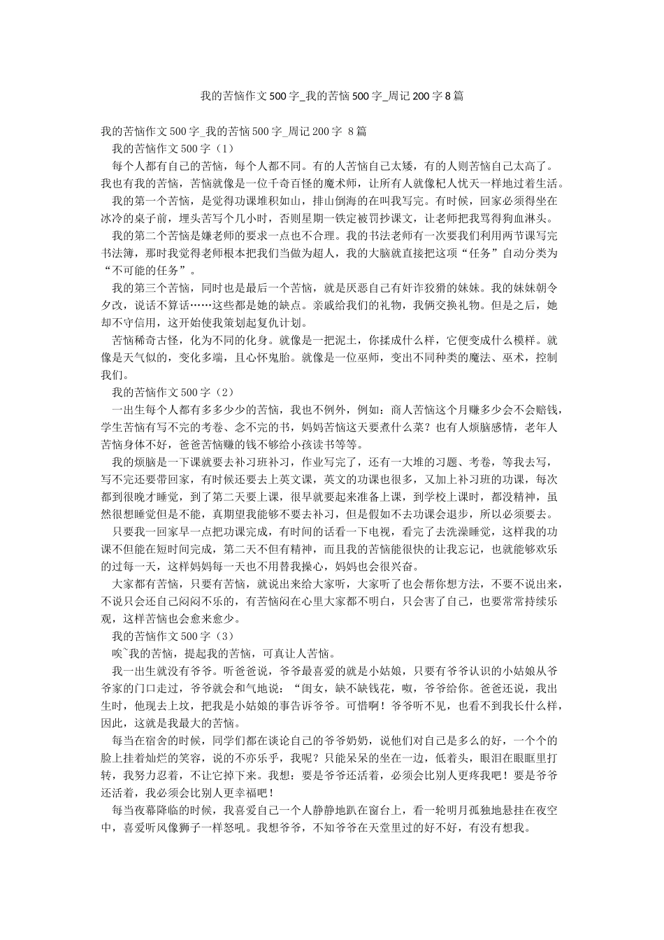 我的烦恼作文500字-我的烦恼500字-周记200字8篇_第1页