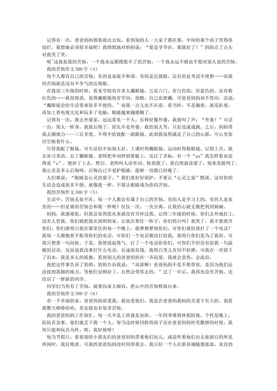 我的烦恼作文500字-我的烦恼500字-周记200字8篇_第2页