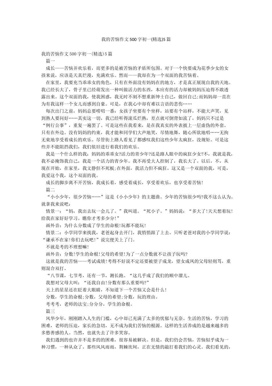 我的烦恼作文500字初一5篇_第1页