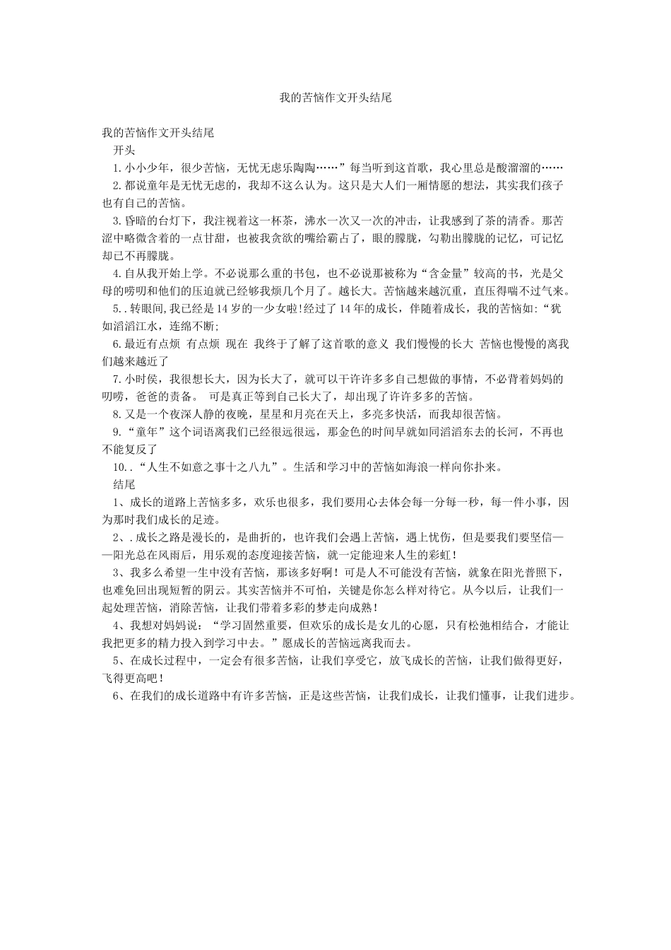 我的烦恼作文开头结尾_第1页