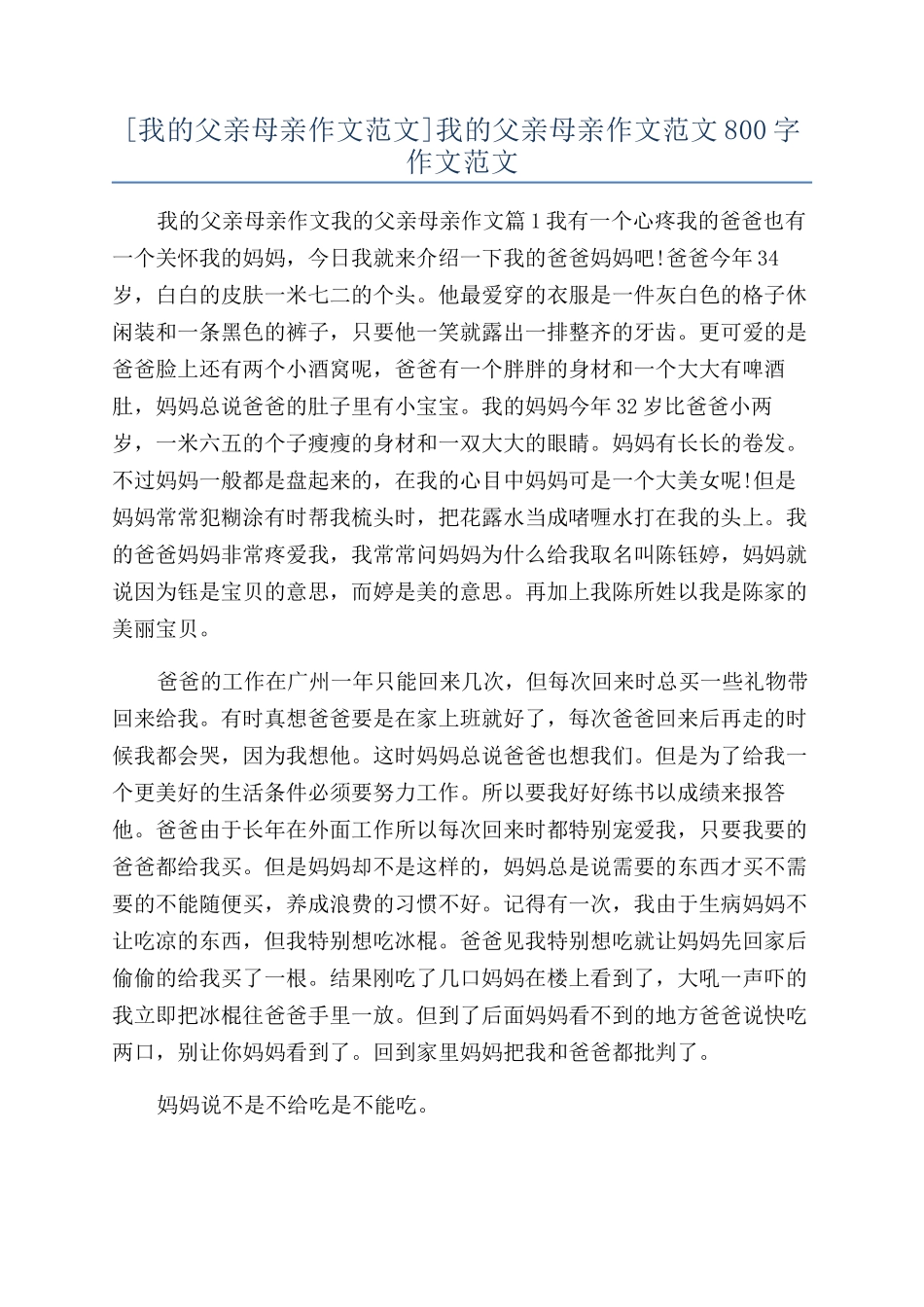 我的父亲母亲作文范文800字作文范文_第1页