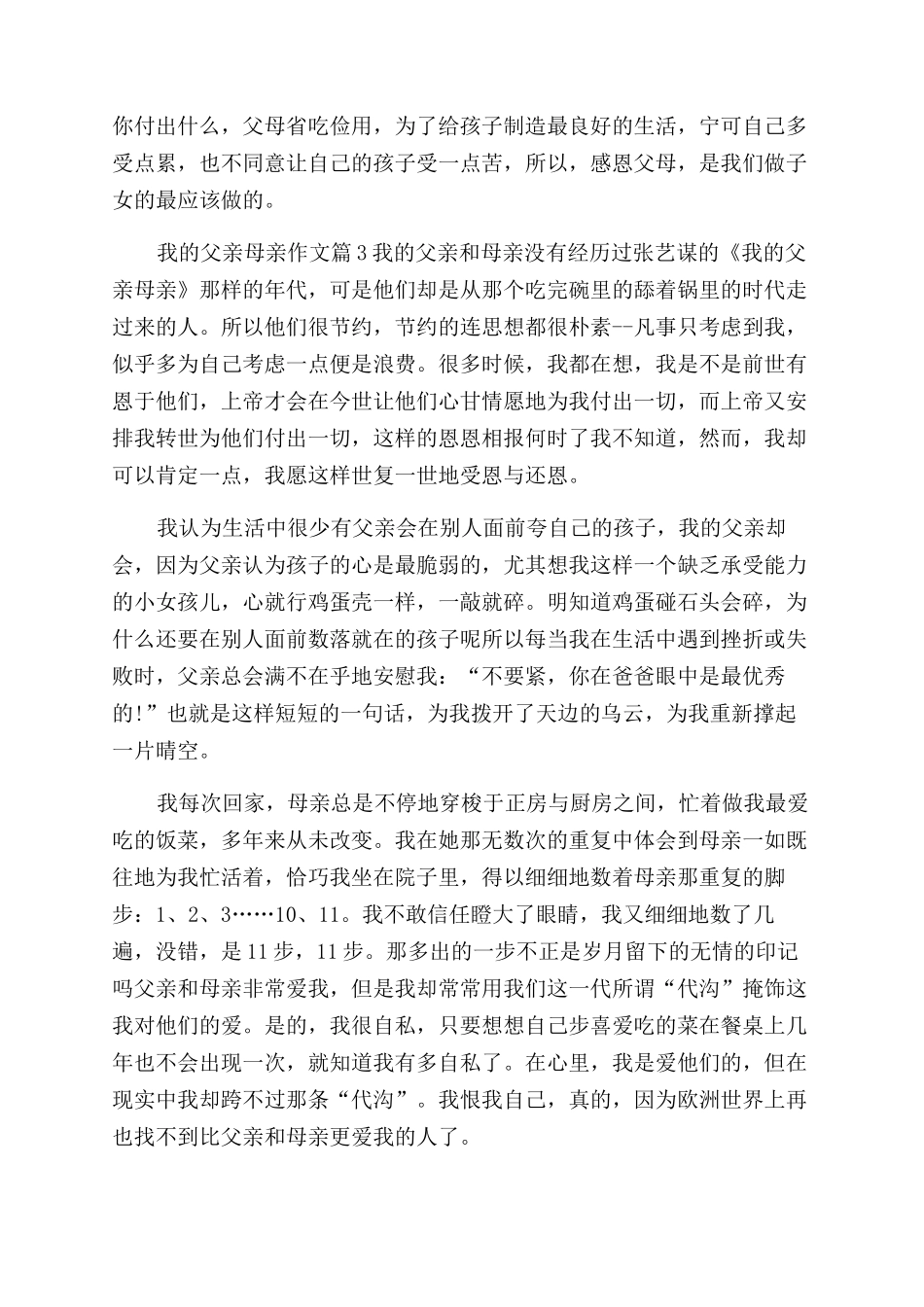 我的父亲母亲作文范文800字作文范文_第3页