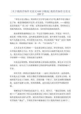 我的烦恼作文范文200字