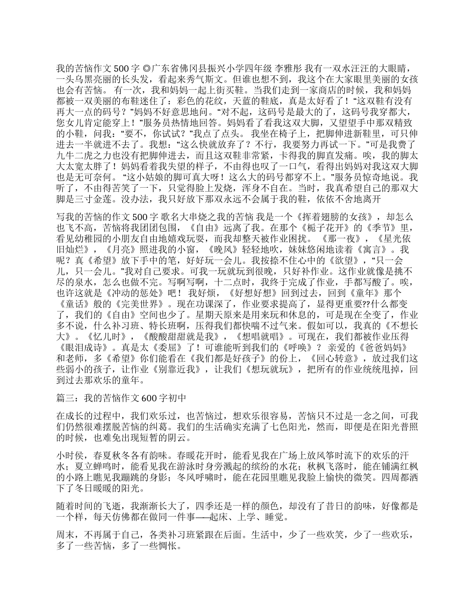 我的烦恼作文500字_第1页