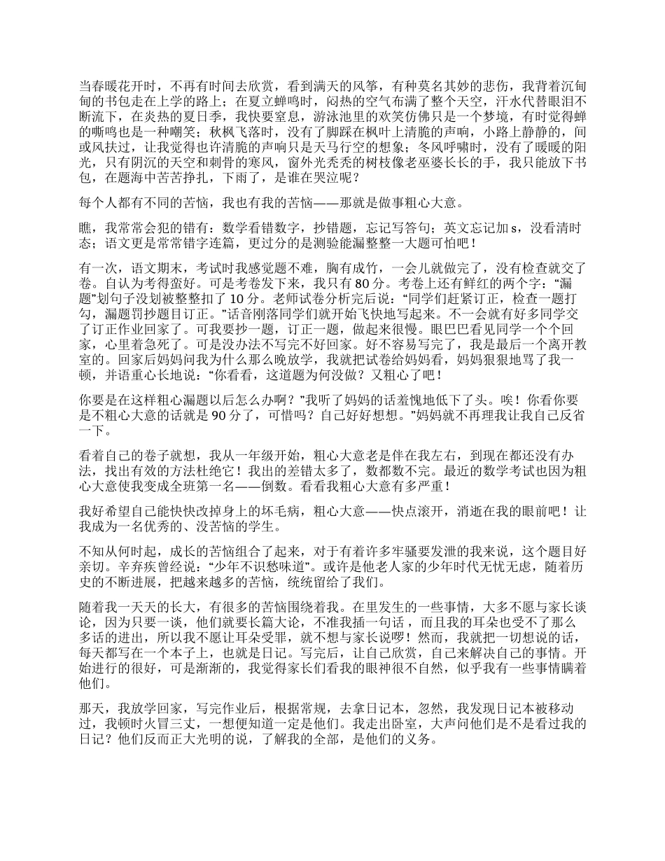 我的烦恼作文500字_第2页