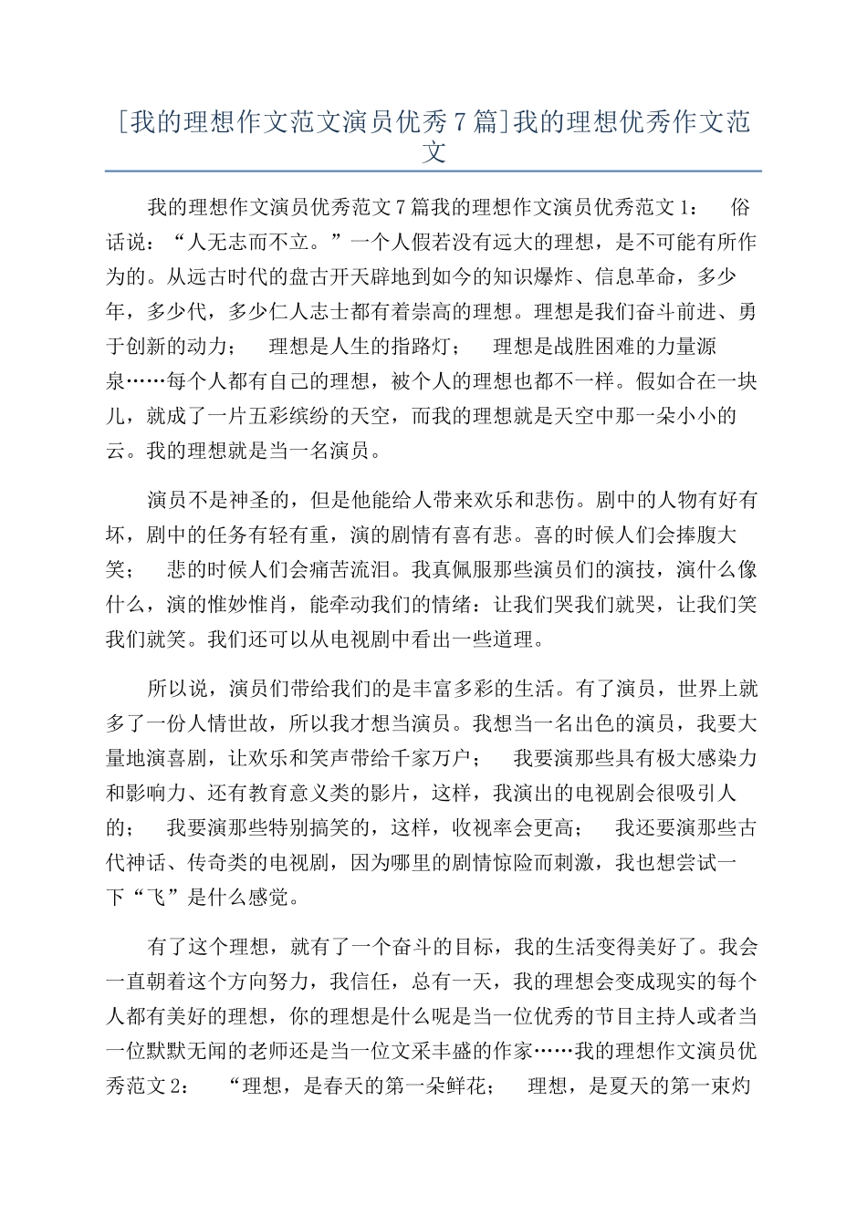 我的理想优秀作文范文_第1页