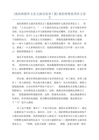 我的理想优秀作文范文
