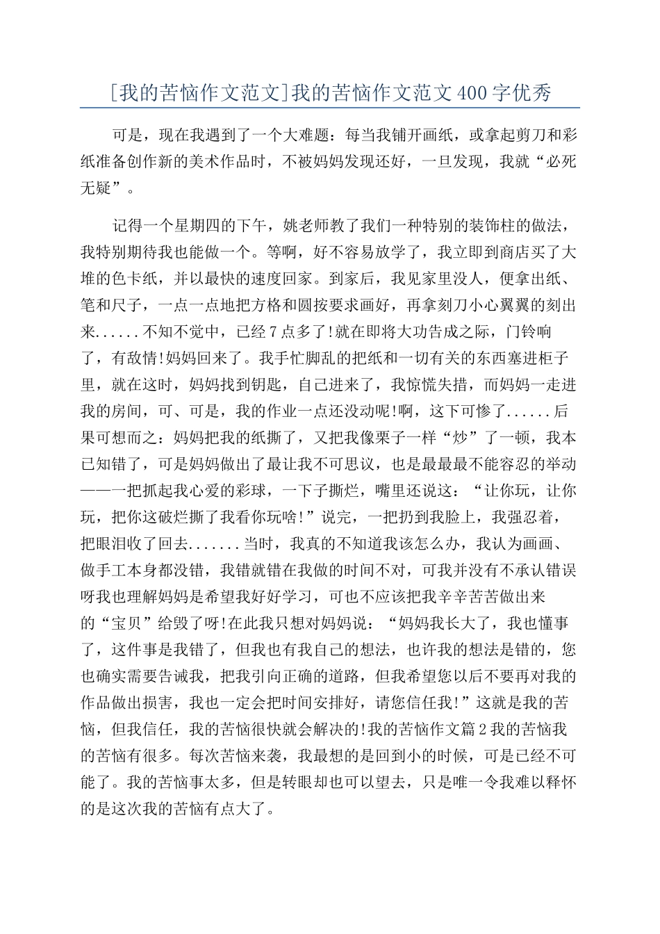 我的烦恼作文范文400字优秀_第1页
