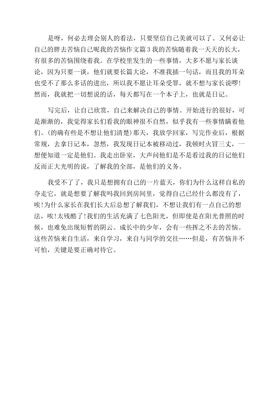 我的烦恼作文范文400字优秀_第3页