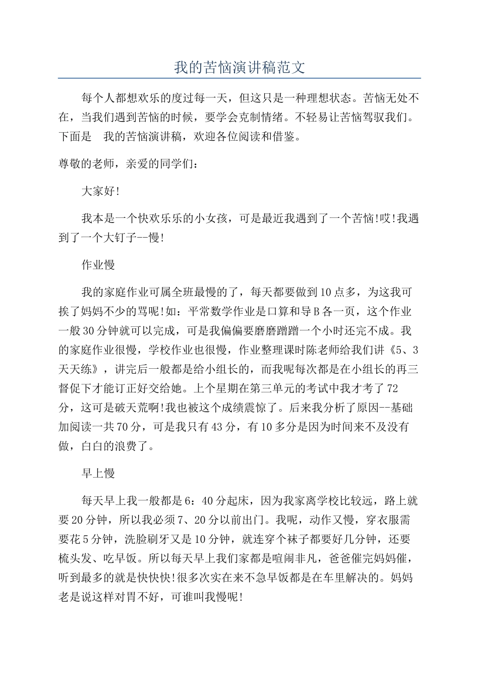 我的烦恼演讲稿范文_第1页