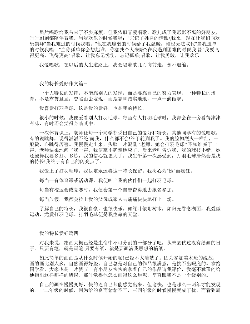 我的爱好特长作文_第2页