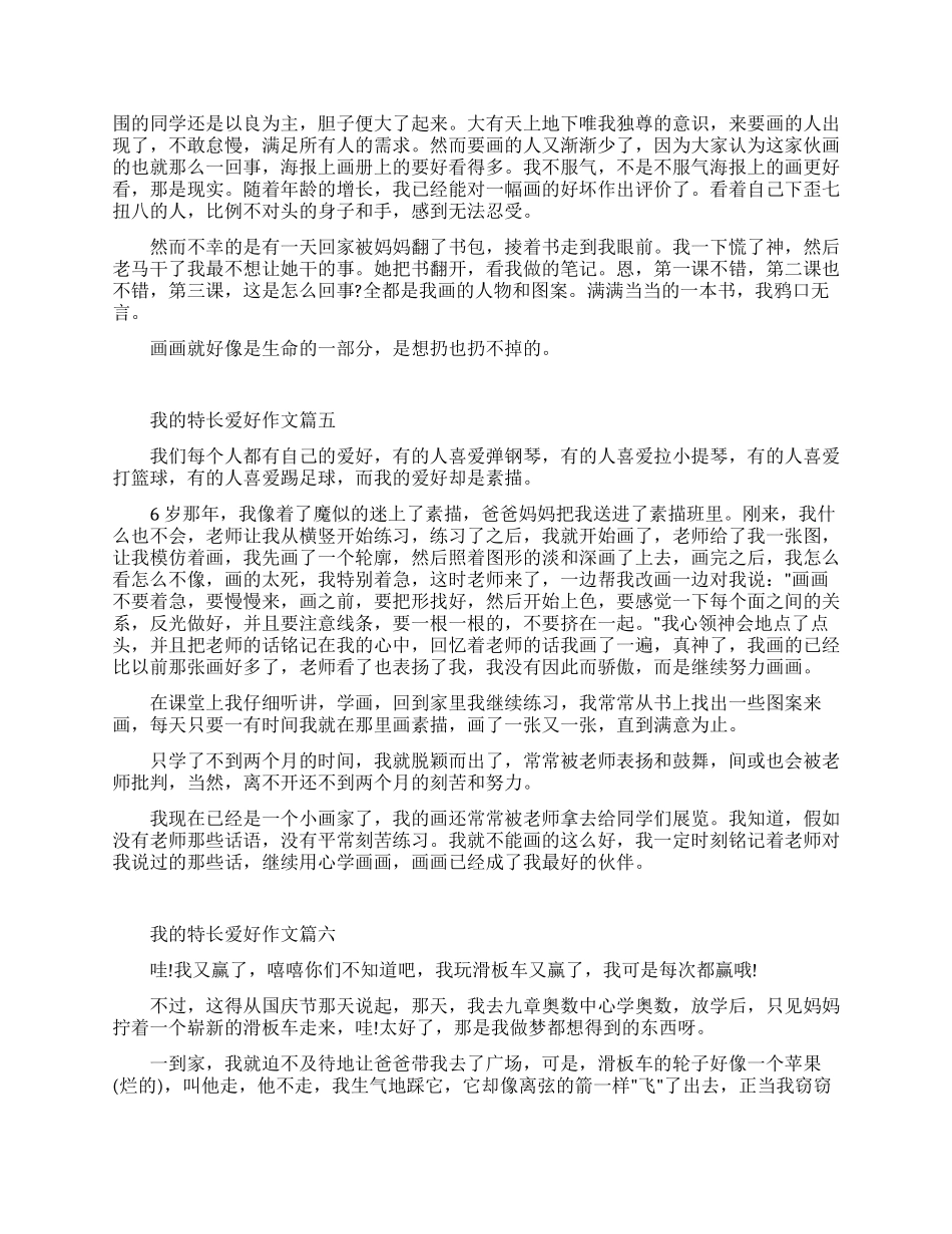 我的爱好特长作文_第3页
