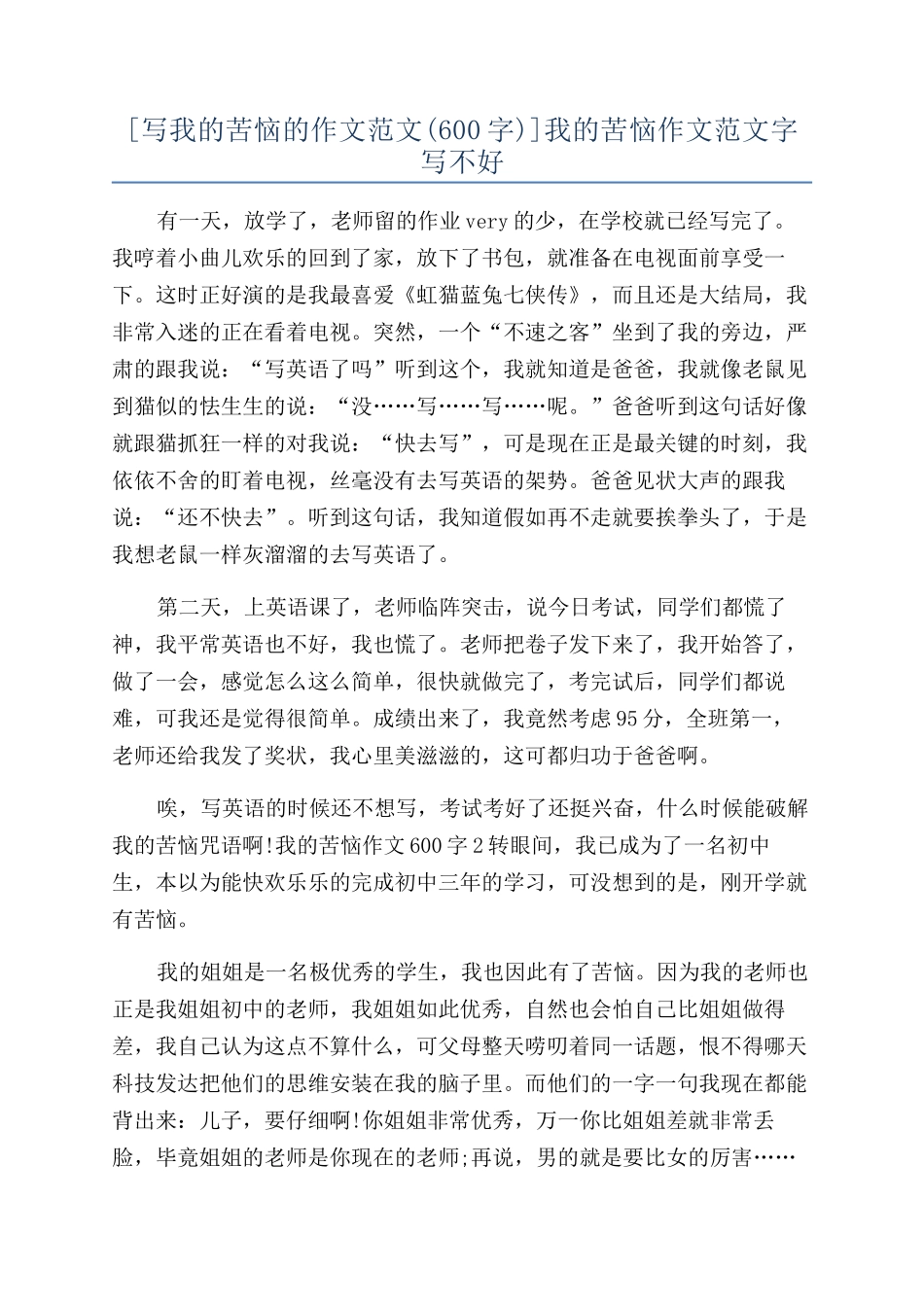 我的烦恼作文范文字写不好_第1页