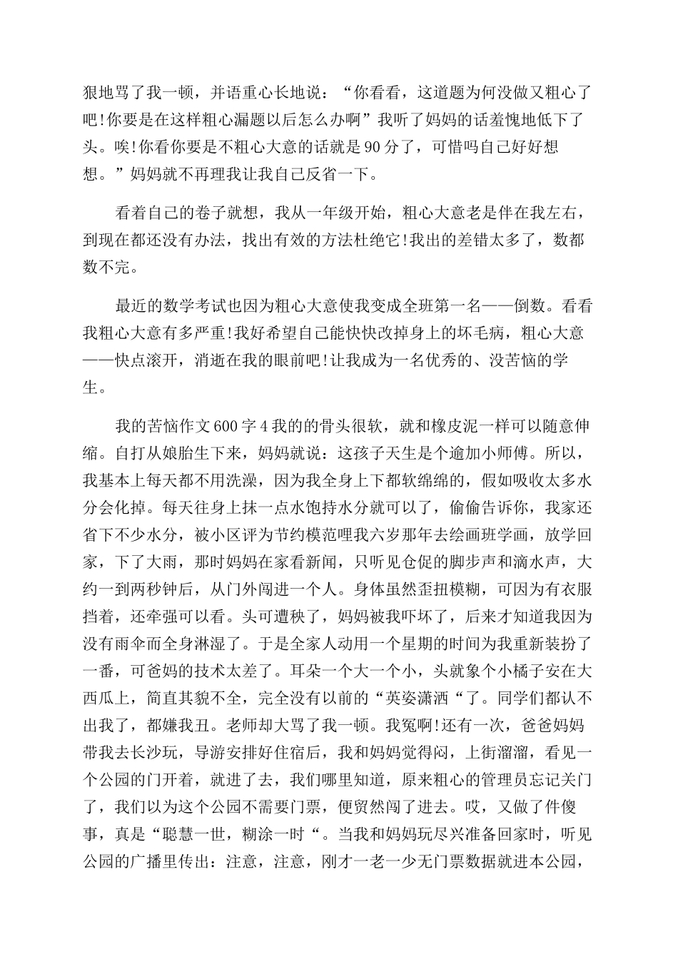 我的烦恼作文范文字写不好_第3页