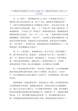 我的烦恼作文范文字写不好