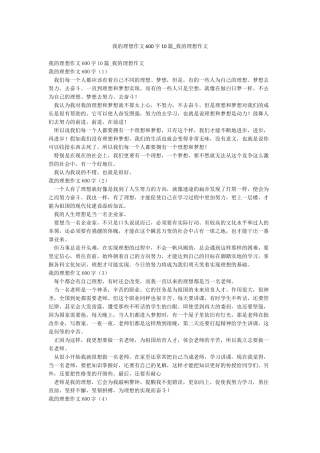我的理想作文600字10篇-我的理想作文