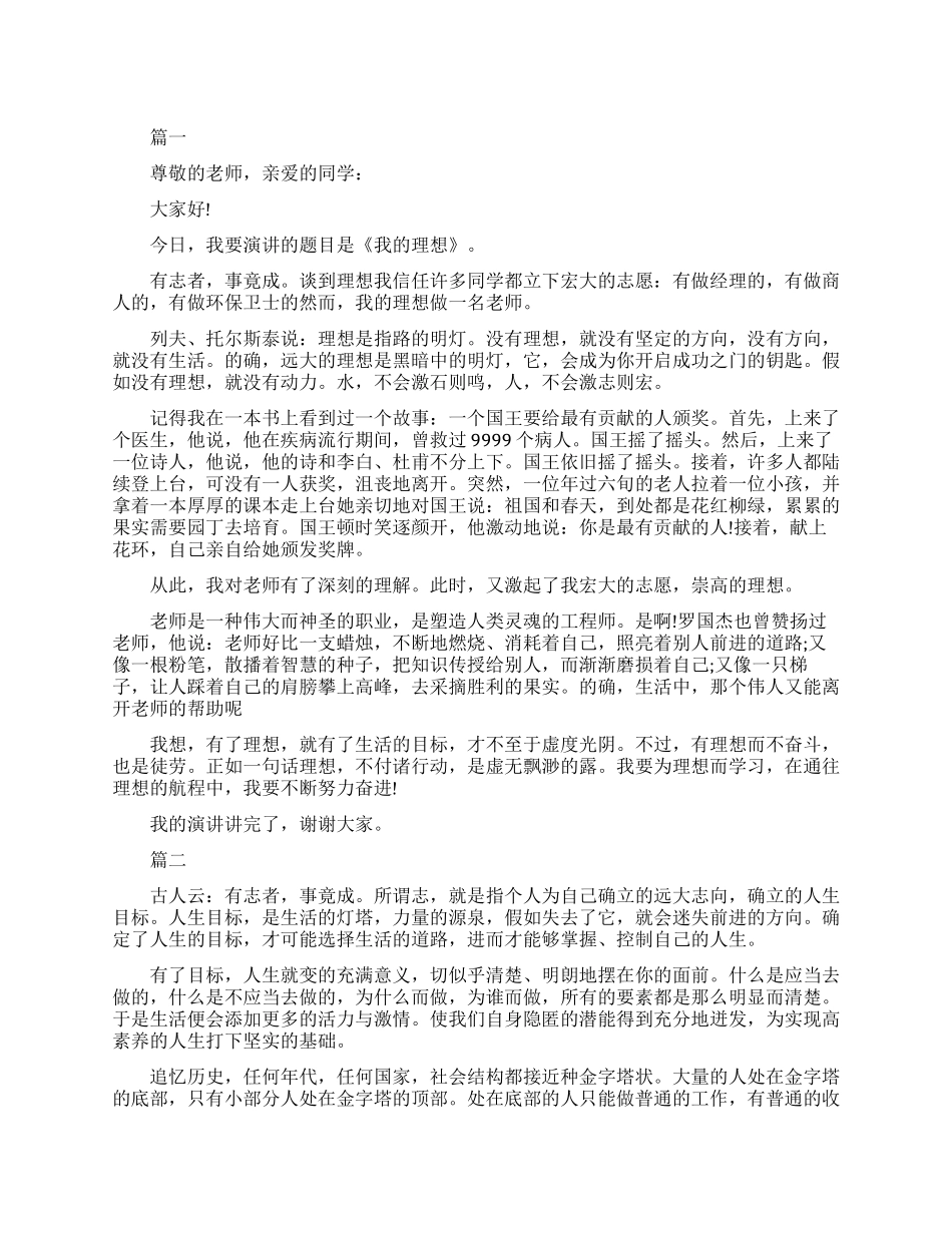 我的理想和信念演讲稿_第1页