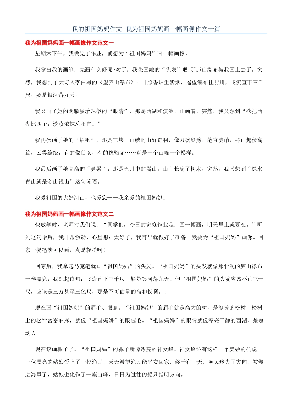 我的祖国妈妈作文-我为祖国妈妈画一幅画像作文十篇_第1页