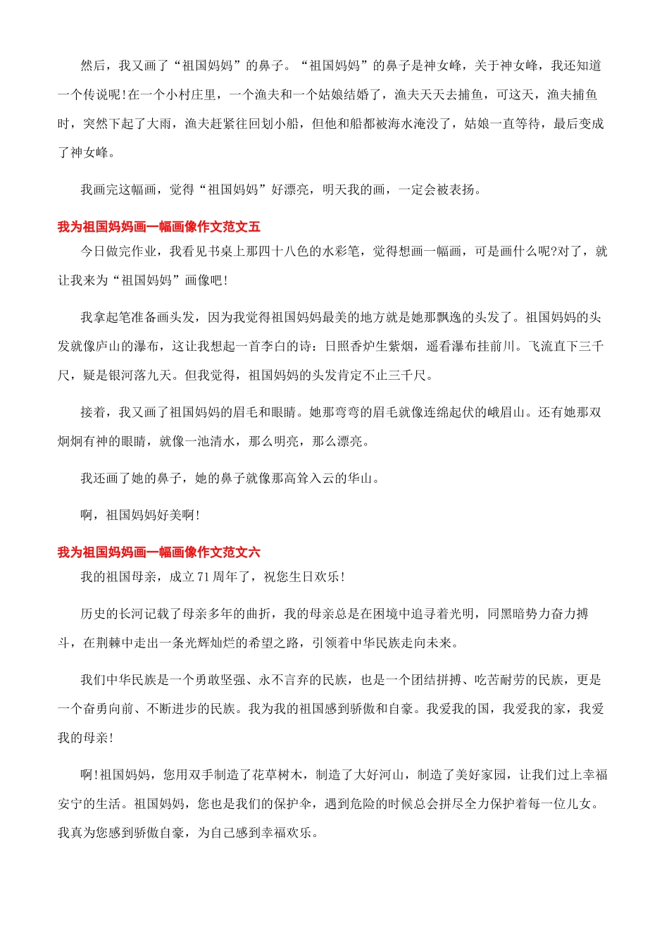 我的祖国妈妈作文-我为祖国妈妈画一幅画像作文十篇_第3页