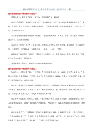 我的祖国妈妈作文-我为祖国妈妈画一幅画像作文十篇